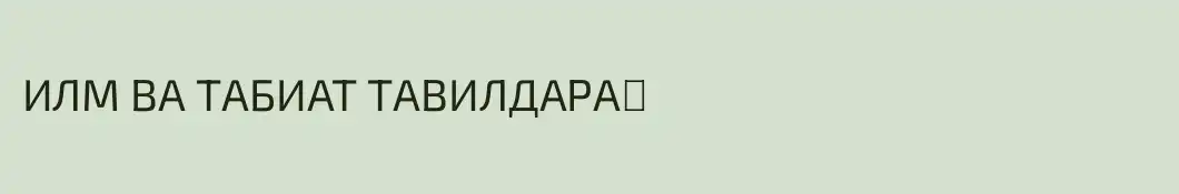 ИЛМ ВА ТАБИАТ ТАВИЛДАРА☘️